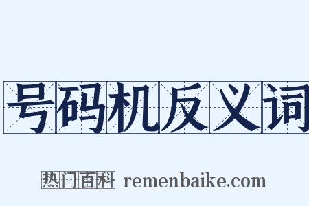 号码机反义词是什么意思的图片